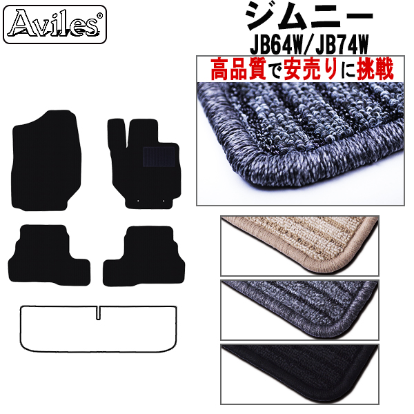 スズキ　新型　ジムニー　ジムニーシエラ　JB64W　JB74W　フロアマット　【高品質で安売りに挑戦】