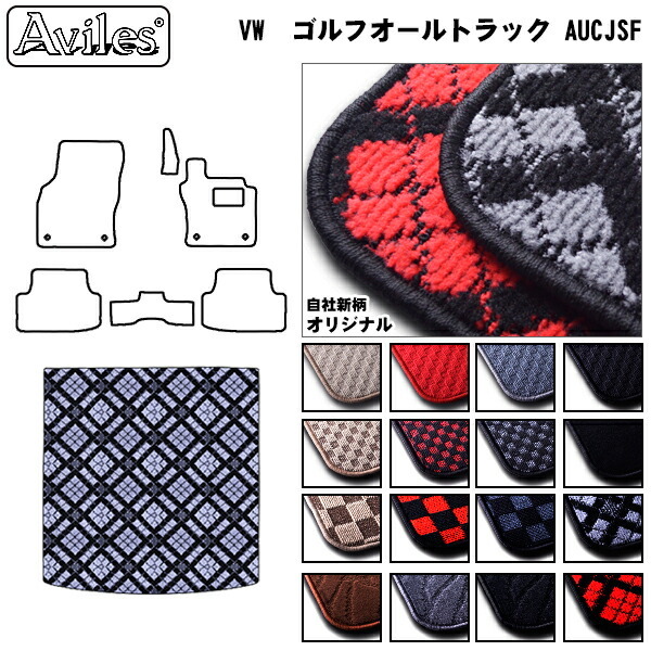 VOLKSWAGEN ゴルフオールトラック AUCJSF  トランクマット ラゲッジマット