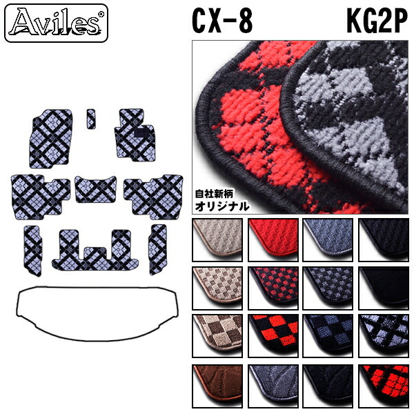 マツダ　新型　CX-8　CX8　KG系 フロアマット