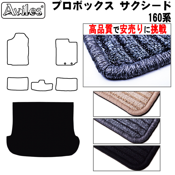 トヨタ　プロボックス　サクシード　160系　ラゲッジマット　フロアマット　【高品質で安売りに挑戦】 トランクマット