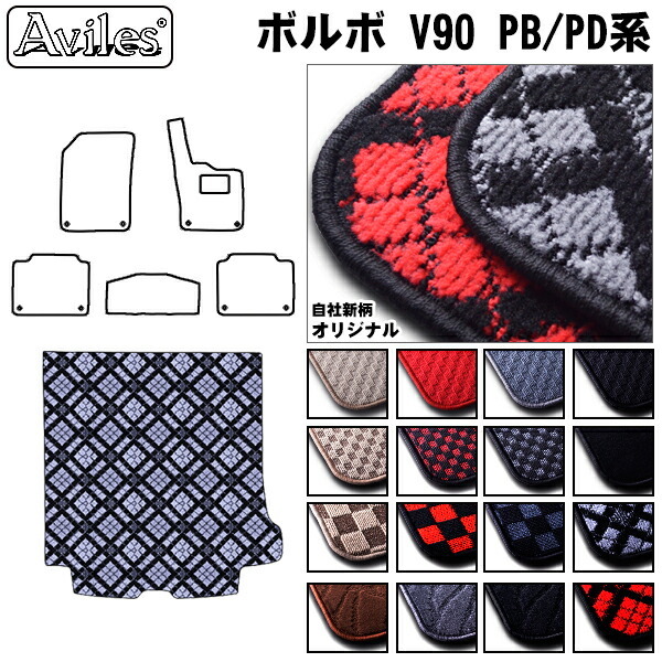 ボルボV90 PB/PD系  トランクマット ラゲッジマット