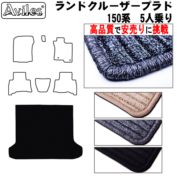 トヨタ　ランドクルーザー　プラド　150系　5人乗り　ラゲッジマット　【高品質で安売りに挑戦】 トランクマット