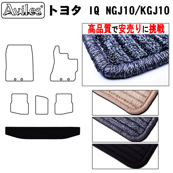 トヨタ　IQ　10系　ラゲッジマット　フロアマット　【高品質で安売りに挑戦】 トランクマット