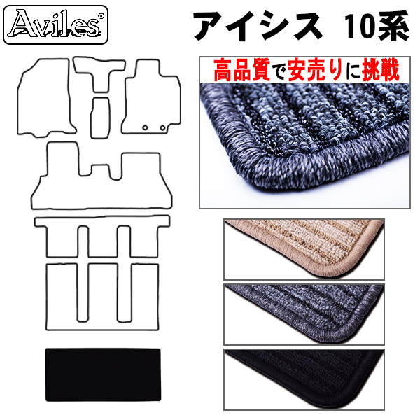 トヨタ　アイシス　10系　ラゲッジマット　フロアマット　【高品質で安売りに挑戦】 トランクマット