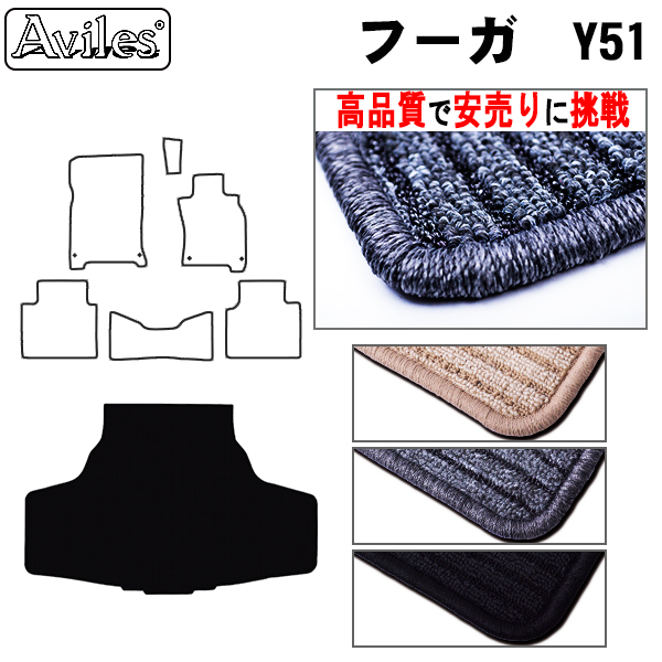 日産　フーガ　Y51系　ラゲッジマット　フロアマット　【高品質で安売りに挑戦】 トランクマット