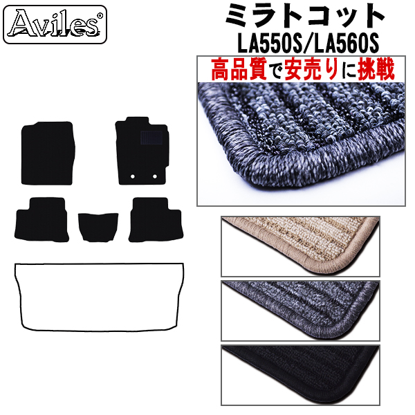 ダイハツ　ミラトコット　LA550S　LA560S　フロアマット【高品質で安売りに挑戦】