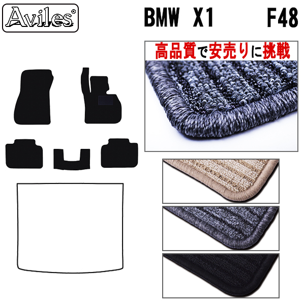 BMW X1 F48  フロアマット ※右ハンドル【高品質で安売りに挑戦】