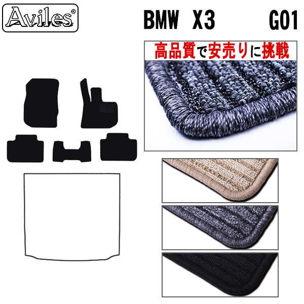 BMW X3 G01  フロアマット ※右ハンドル【高品質で安売りに挑戦】