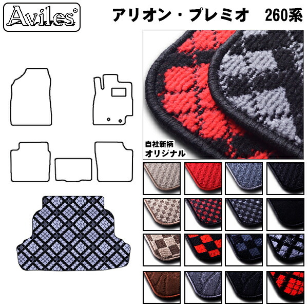 トヨタ　アリオン　プレミオ　260系　ラゲッジマット　フロアマット　トランクマット