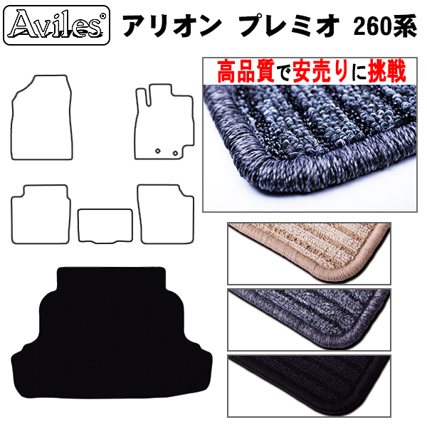 トヨタ　アリオン　プレミオ　260系　ラゲッジマット　フロアマット　【高品質で安売りに挑戦】 トランクマット