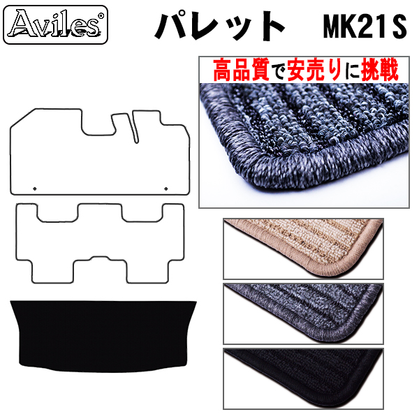 スズキ　パレット　MK212S　ラゲッジマット　フロアマット　【高品質で安売りに挑戦】 トランクマット