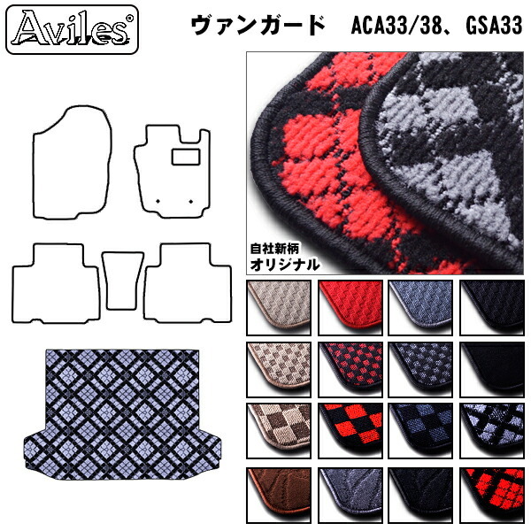 トヨタ ヴァンガード ACA33/38、GSA33 トランクマット  5人乗り 7人乗り ラゲッジマット