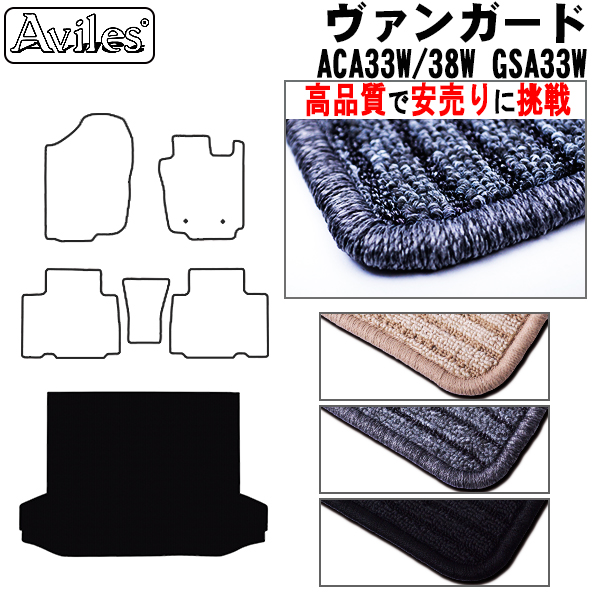トヨタ ヴァンガード ACA33/38 GSA33 トランクマット  5人乗り 7人乗り【高品質で安売りに挑戦】 ラゲッジマット