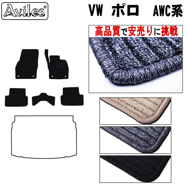 フォルクスワーゲン ポロ AWCHZ フロアマット ※右ハンドル【高品質で安売りに挑戦】