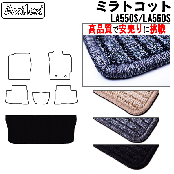 ダイハツ　ミラトコット　LA550S　LA560S　ラゲッジマット　フロアマット　【高品質で安売りに挑戦】 トランクマット