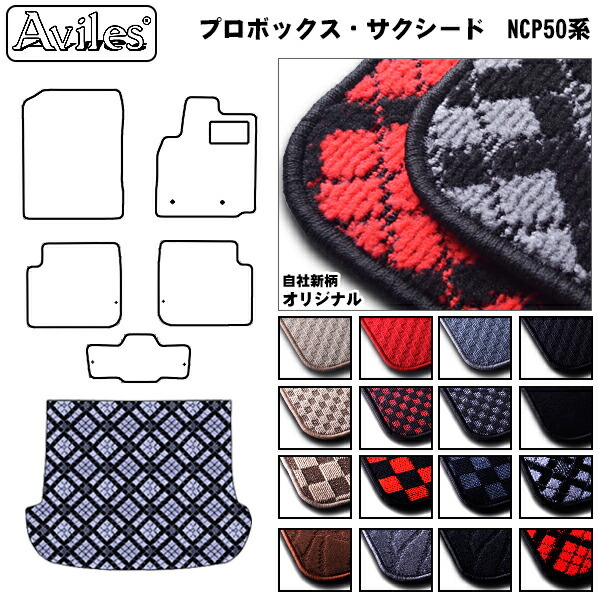 トヨタ　プロボックス　サクシード　50系　ラゲッジマット　フロアマット　トランクマット