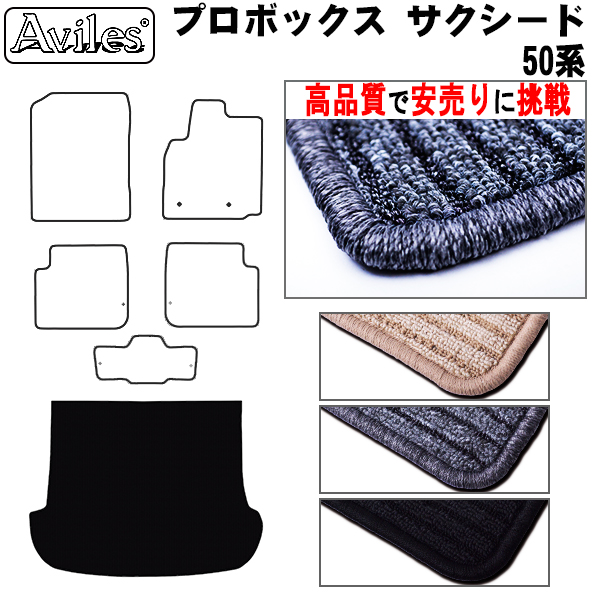 トヨタ　プロボックス　サクシード　50系　ラゲッジマット　フロアマット　【高品質で安売りに挑戦】 トランクマット