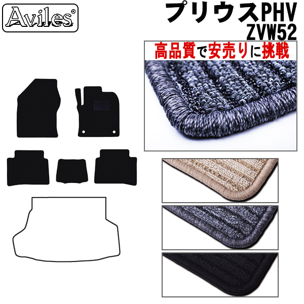 トヨタ　プリウス　ZVW52　PHV　フロアマット【高品質で安売りに挑戦】