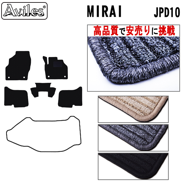 トヨタ　MIRAI　ミライ　フロアマット【高品質で安売りに挑戦】