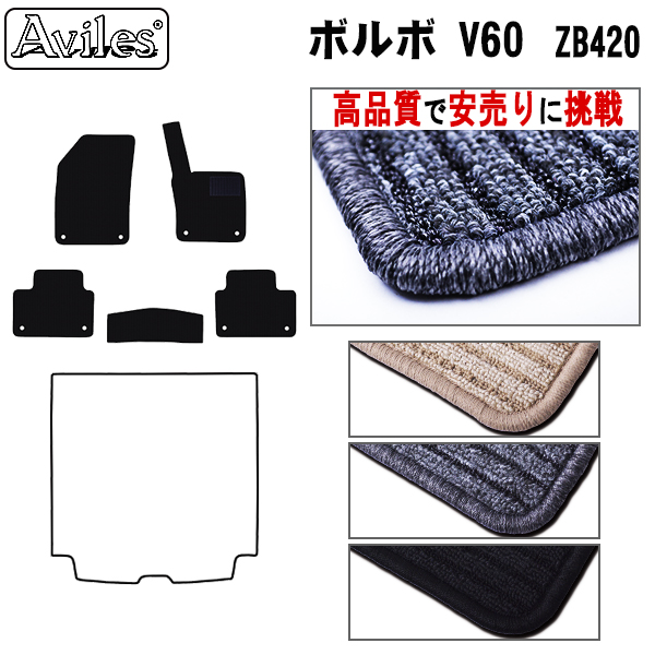 ボルボ V60 ZB420 フロアマット【高品質で安売りに挑戦】