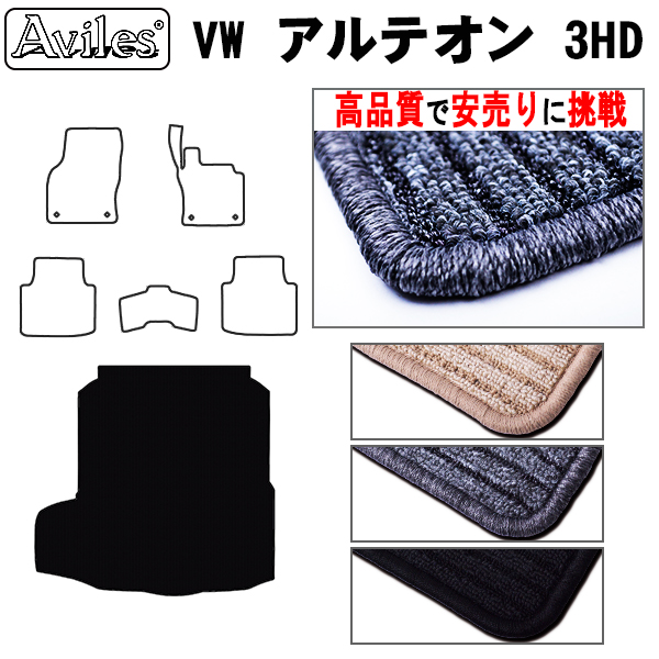 フォルクスワーゲン アルテオン 3HD系 トランクマット【高品質で安売りに挑戦】 ラゲッジマット