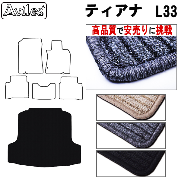 日産　ティアナ　L33　ラゲッジマット　フロアマット　【高品質で安売りに挑戦】 トランクマット