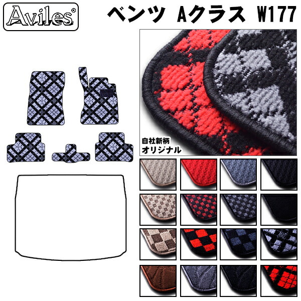 ベンツ Aクラス W177 フロアマット
