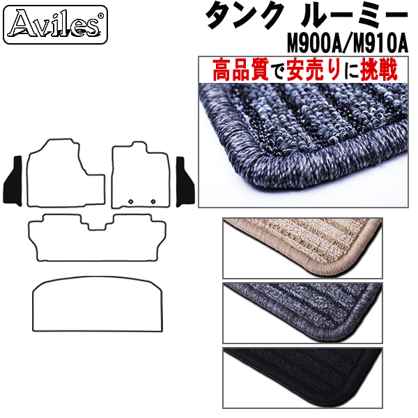 トヨタ　タンク　ルーミー　M900A　M910A　ステップマット　フロアマット　【高品質で安売りに挑戦】