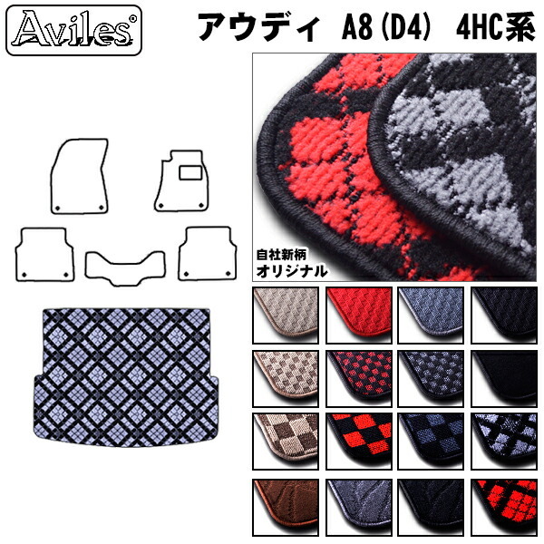 アウディ A8(D4)  4HC系  トランクマット ラゲッジマット
