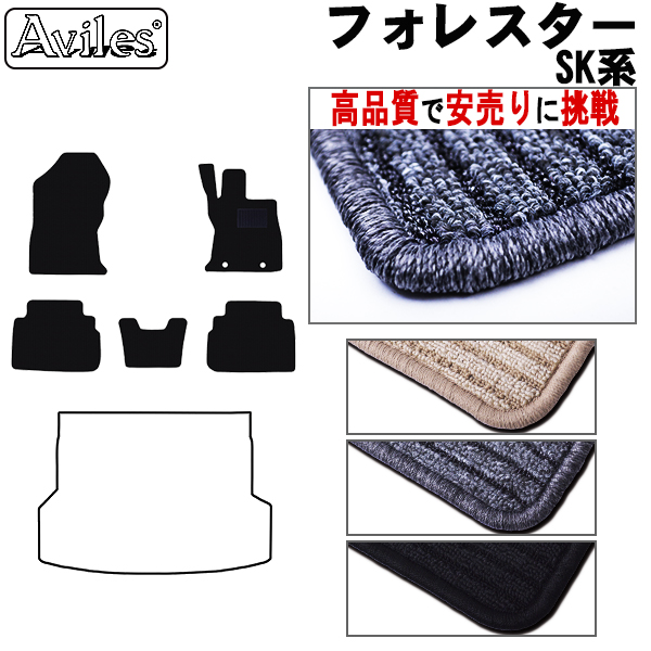 スバル　新型　フォレスター　SK系　フロアマット【高品質で安売りに挑戦】