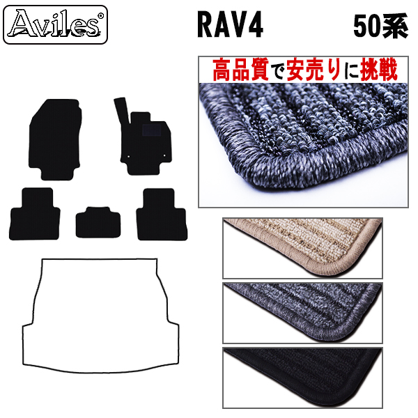 トヨタ　新型　RAV4　50系　フロアマット【高品質で安売りに挑戦】