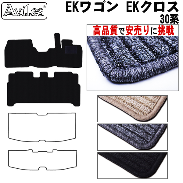 ミツビシ 新型　EKワゴン EKクロス 30系　フロアマット【高品質で安売りに挑戦】