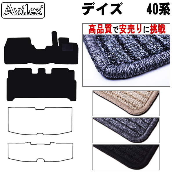 日産　新型　デイズ　40系　フロアマット【高品質で安売りに挑戦】