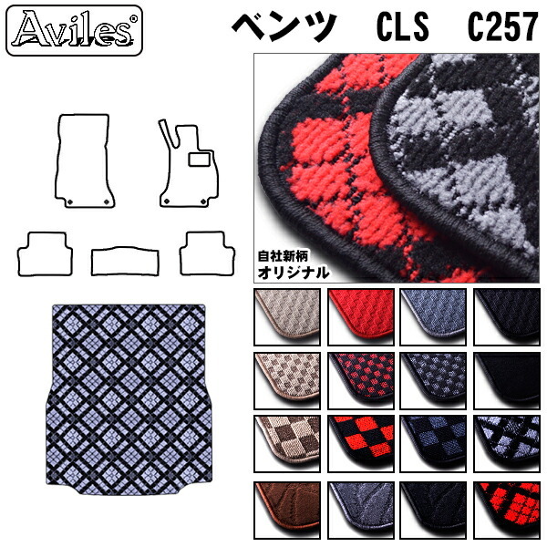 ベンツ CLSクラス C257 トランクマット ラゲッジマット