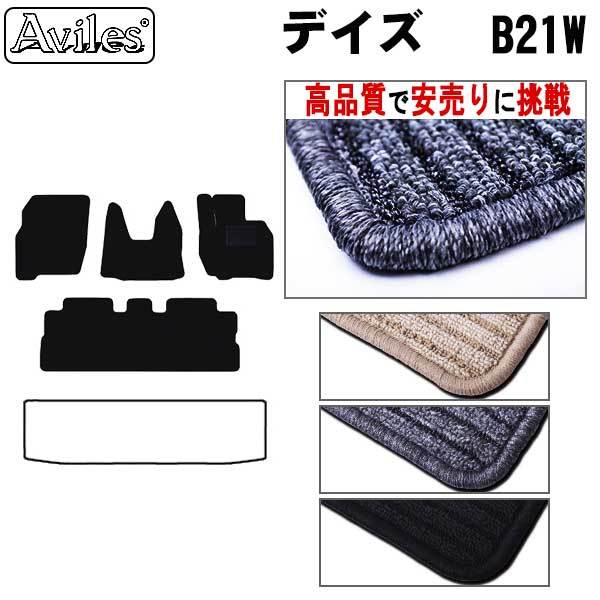 日産　デイズ　B21W　フロアマット　【高品質で安売りに挑戦】