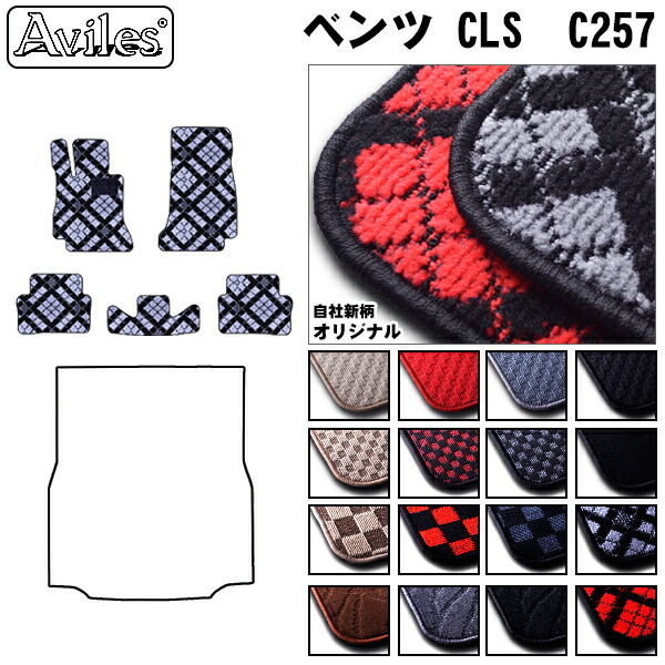ベンツ CLSクラス C257 フロアマット