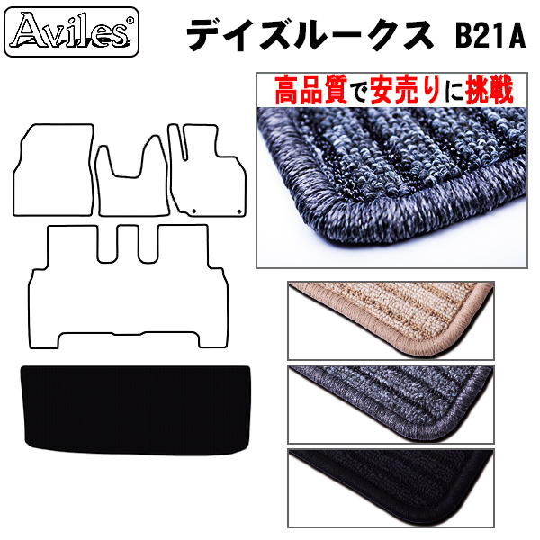日産　デイズルークス　B21Ａ　ラゲッジマット　フロアマット　【高品質で安売りに挑戦】 トランクマット