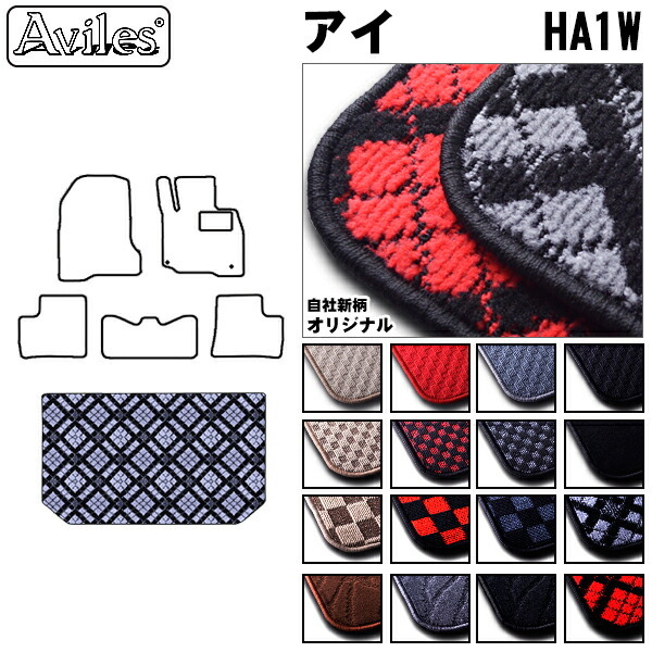 三菱　アイ　HA1W　ラゲッジマット　フロアマット　トランクマット