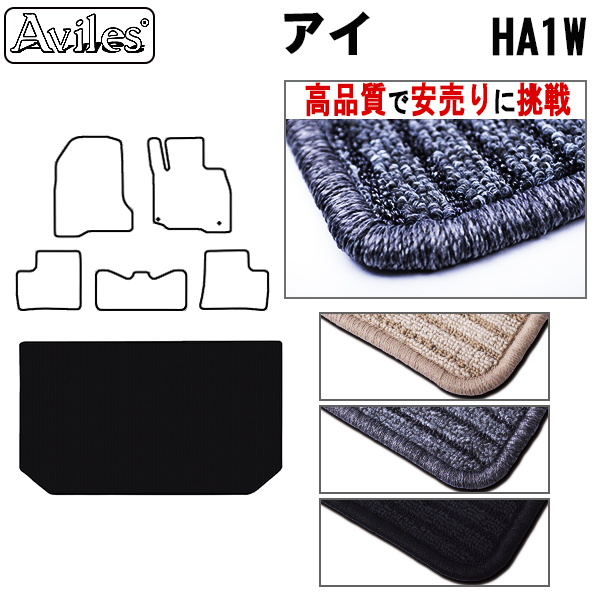 三菱　アイ　HA1W　ラゲッジマット　フロアマット　【高品質で安売りに挑戦】 トランクマット