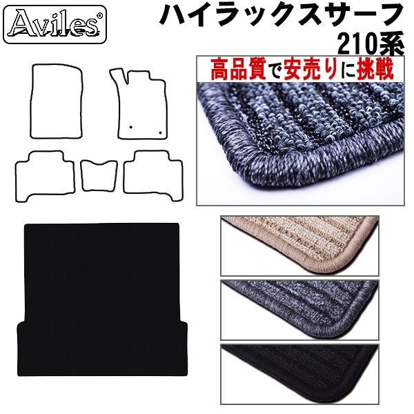 トヨタ　ハイラックスサーフ　210系　ラゲッジマット　フロアマット　【高品質で安売りに挑戦】 トランクマット