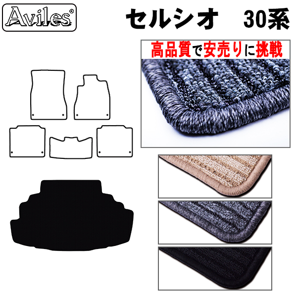 トヨタ　セルシオ　30系　ラゲッジマット　フロアマット　【高品質で安売りに挑戦】 トランクマット