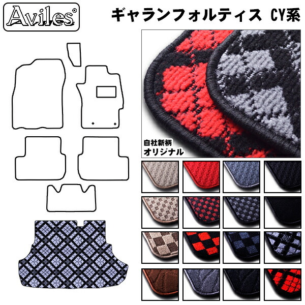 三菱　ギャランフォルティス　CY系　ラゲッジマット　フロアマット　トランクマット