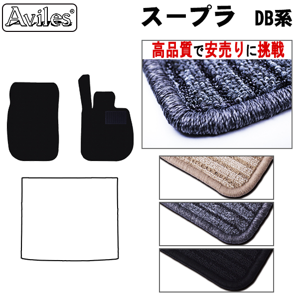 トヨタ　新型　スープラ　DB系　フロアマット　【高品質で安売りに挑戦】