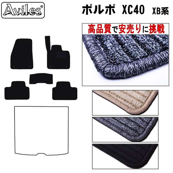 ボルボ XC40 XB系　フロアマット【高品質で安売りに挑戦】