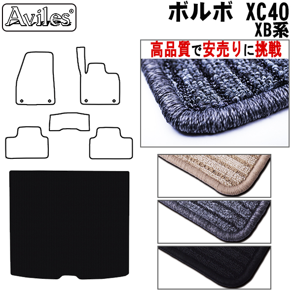ボルボ　XC40　XB系　ラゲッジマット　フロアマット　【高品質で安売りに挑戦】 トランクマット