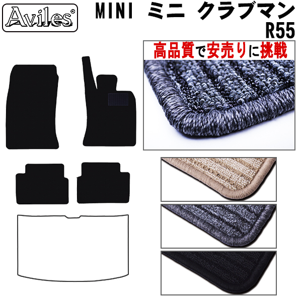 MINI　ミニ　クラブマン　R55　フロアマット　【高品質で安売りに挑戦】