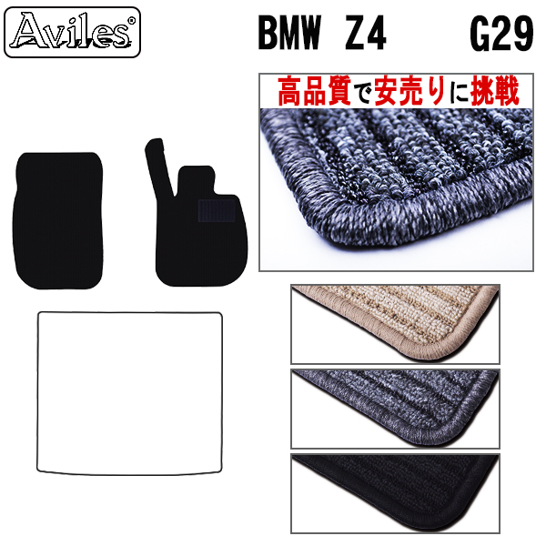 BMW Z4 G29 フロアマット ※右ハンドル 【高品質で安売りに挑戦】