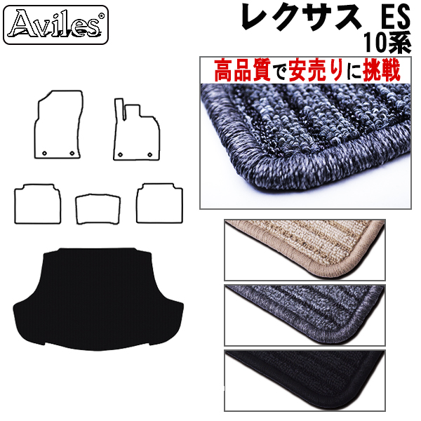 レクサス　ES　10系　ラゲッジマット　フロアマット　【高品質で安売りに挑戦】 トランクマット