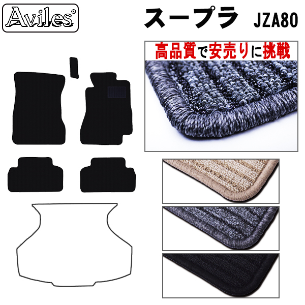 トヨタ　スープラ　JZA80　フロアマット　【高品質で安売りに挑戦】