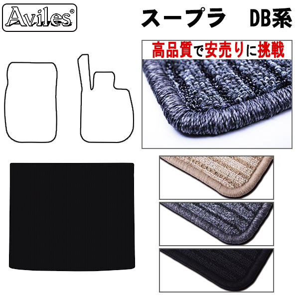 トヨタ　新型　スープラ　DB系　ラゲッジマット　フロアマット　【高品質で安売りに挑戦】 トランクマット